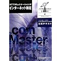 NTTコミュニケーションズ インターネット検定 .com Master ★2010公式テキスト