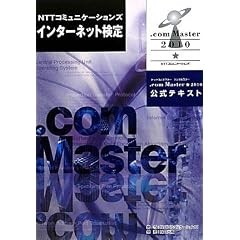 NTT�R�~���j�P�[�V�����Y �C���^�[�l�b�g���� .com Master ��2010�����e�L�X�g