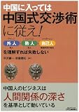 中国に入っては中国式交渉術に従え! -外人・熟人・自己人を理解すれば失敗しない-