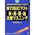 新TOEICテスト米・英・豪・加比較リスニング