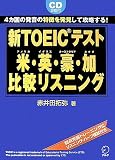 新TOEICテスト米・英・豪・加比較リスニング