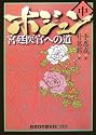 ホジュン 中 (RHブックス・プラス)