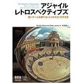 アジャイルレトロスペクティブズ　強いチームを育てる「ふりかえり」の手引き