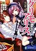 夜想譚グリモアリスIII  魔女よ蜜なき天火に眠れ (富士見ファンタジア文庫)