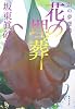 花の埋葬 24の夢想曲 (集英社文庫)