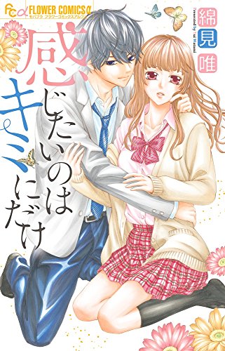 感じたいのはキミにだけ (フラワーコミックス)