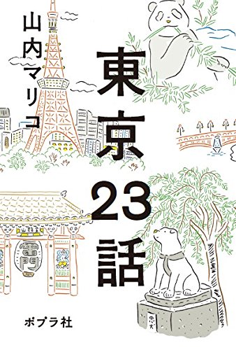 東京23話 (一般書)