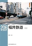 福井鉄道(上) (RM LIBRARY206)