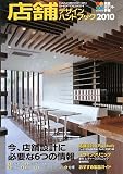 店舗デザインハンドブック〈2010〉 (積算ポケット手帳)