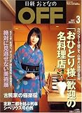 日経おとなの OFF (オフ) 2007年 03月号 [雑誌]の画像