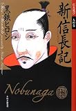 新・信長記