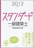 スタンダード　一級建築士　２０１２年版