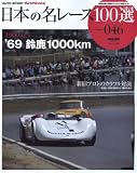 日本の名レース100選 Volume46 (46) (SAN-EI MOOK AUTO SPORT Archives)