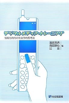 デジタルメディア・トレーニング―情報化時代の社会学的思考法 (有斐閣選書)