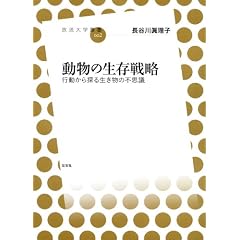 動物の生存戦略--行動から探る生き物の不思議 (放送大学叢書)