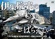 伊集院光のばらえてぃー　ラジオの魅力に迫りまＳＨＯＷ！～投稿しＮＩＧＨＴ～の巻 [DVD]