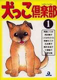 犬っこ倶楽部 1 (1) (あおばコミックス 95 動物シリーズ)