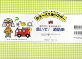 カラーパネルシアター　急いで!　消防車の画像