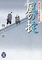 風の忍び六代目小太郎　風の掟 (学研Ｍ文庫)