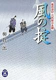 風の忍び六代目小太郎　風の掟 (学研Ｍ文庫)