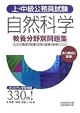 自然科学―数学/物理/化学/生物/地学 (上・中級公務員試験 教養分野別問題集 3)