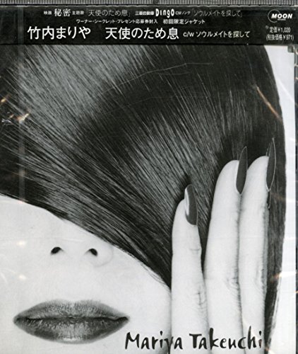 天使のため息 (映画「秘密」主題歌) 竹内まりや 山下達郎
