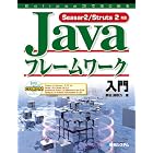 Eclipse3ではじめるJavaフレームワーク入門―Seasar2/Struts2対応