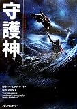 守護神―THE GUARDIAN