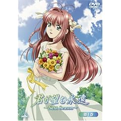 君が望む永遠～Next Season～ 第1巻(通常版) [DVD]