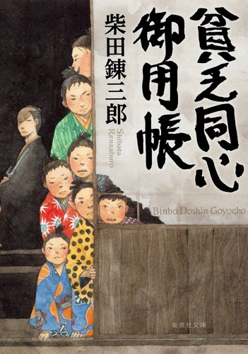 貧乏同心御用帳 (集英社文庫 し 1-68)