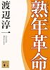 熟年革命 (講談社文庫)