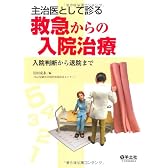 主治医として診る救急からの入院治療―入院判断から退院まで