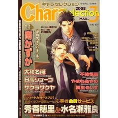 Chara Selection (キャラ セレクション) 2008年 03月号
