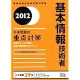2012 基本情報技術者 午後問題の重点対策 (情報処理技術者試験対策書)
