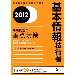 2012 基本情報技術者 午後問題の重点対策 (情報処理技術者試験対策書)