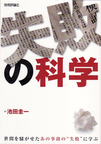 失敗の科学 ~世間を騒がせたあの事故の’’失敗’’に学ぶ
