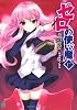 ゼロの使い魔 17 黎明の修道女〈スール〉 (MF文庫J)