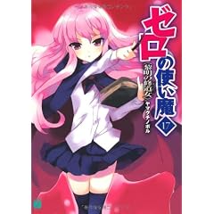 ゼロの使い魔 17 黎明の修道女〈スール〉 (MF文庫J)