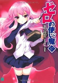 ゼロの使い魔 17 黎明の修道女〈スール〉 (MF文庫J)