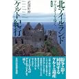北アイルランド「ケルト」紀行<br>武部 好伸著 <br>彩流社<br>2415円<br>ISBN:9784779110856
