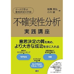 不確実性分析 実践講座