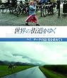 世界の街道をゆく Vol.1 「ゲーテの道・光を求めて 1」 [Blu-ray]