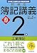新検定簿記講義 2級/工業簿記〈平成23年度版〉