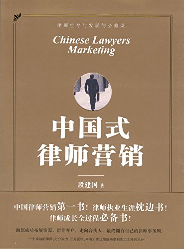 中国式律师营销
 (Law Press.China) (Chinese Edition)