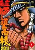 私立極道高校2011 1巻 (ニチブンコミックス)