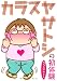 カラスヤサトシの初体験 (クロフネコミックス)