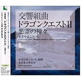 交響組曲「ドラゴンクエストII」悪霊の神々