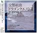 交響組曲「ドラゴンクエストII」悪霊の神々