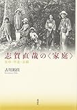 志賀直哉の〈家庭〉―女中・不良・主婦