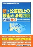 新・公害防止の技術と法規 水質編 2008 1 (2008)